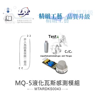 『聯騰．堃喬』MQ-5 液化瓦斯 感測模組 支援Arduino、micro:bit、Raspberry Pi等開發工具
