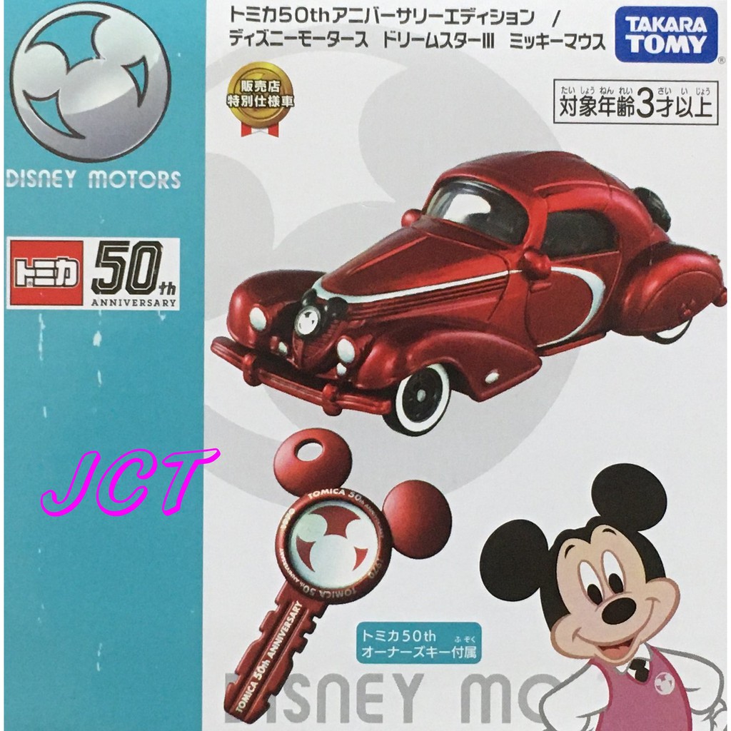JCT TOMICA 多美小汽車—DM TOMICA 50週年紀念車-附鑰匙 165378