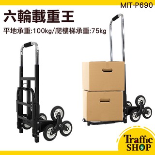 爬樓梯手拉車 便攜 摺疊收納 拉桿車 爬樓車拉貨手推車 可折疊 MIT-P690 六輪爬梯推車 摺疊推車
