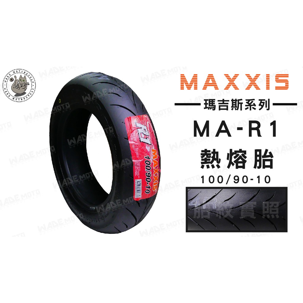 韋德機車精品  MAXXIS MA R1 100 90 10 輪胎 機車輪胎 適用各大車種 YAMAHA 完工價