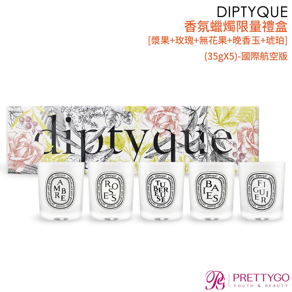 DIPTYQUE 香氛蠟燭限量禮盒[漿果+玫瑰+無花果+晚香玉+琥珀](35gX5)-國際航空版【美麗購】