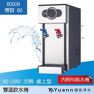 博群 BQ-2GRO 數位式 冷熱雙溫飲水機 桌上型