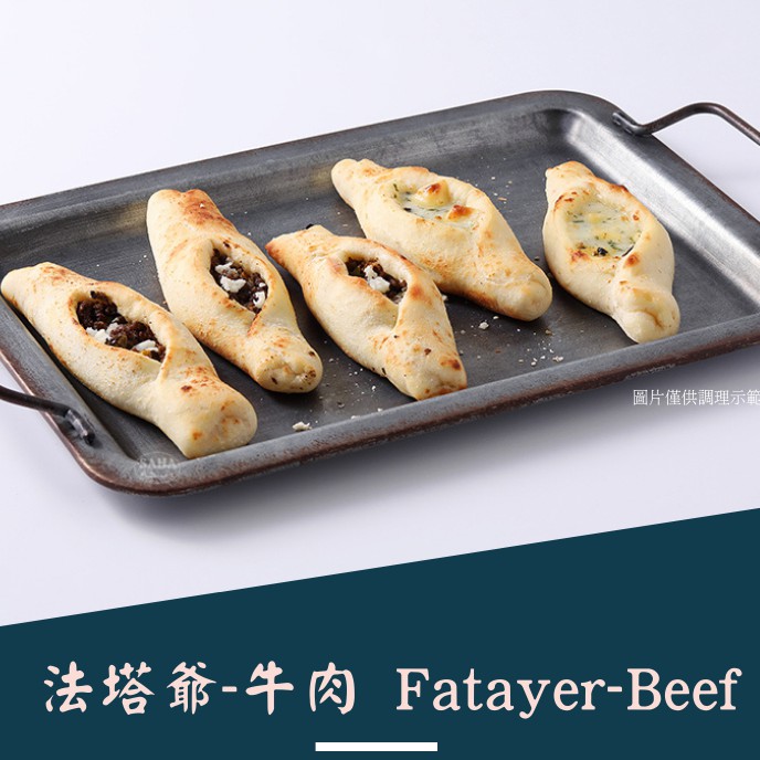 Saha 法塔爺 牛肉fatayer Halal清真認證 冷凍清真食品 冷凍加熱即食調理包 無添加 團購美食 蝦皮購物