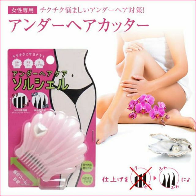 ★日本小驚奇代購★【現貨】日本 夏日必備 女性專用 貝殼型 私密處 毛髮 除毛 修剪器~日本直送～✈✈