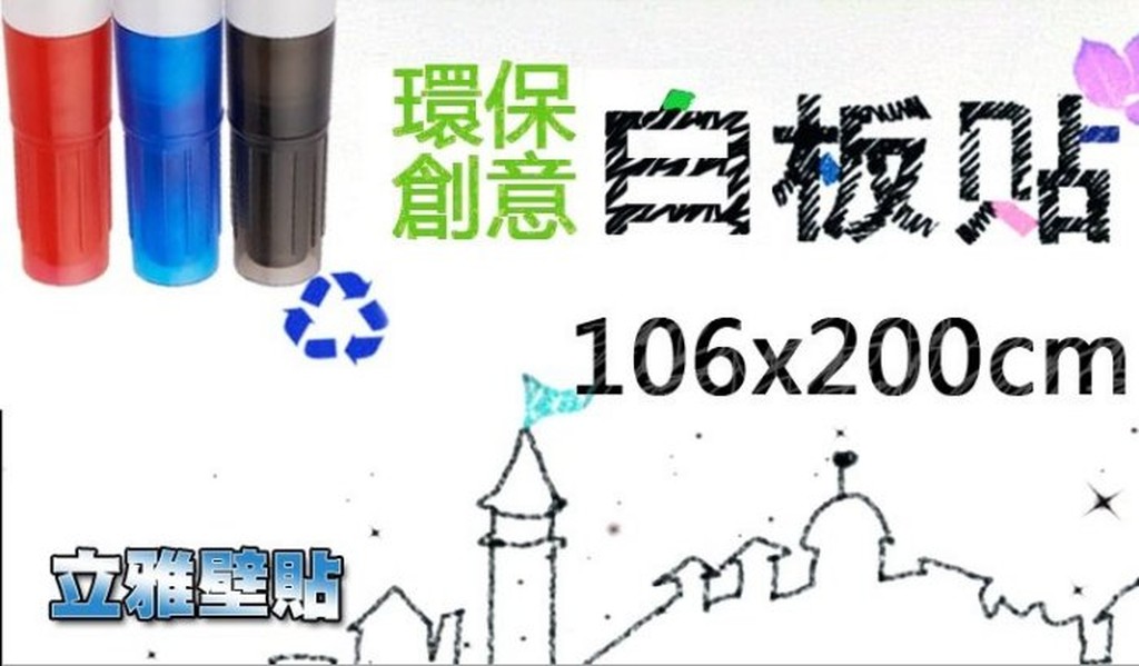 【立雅壁貼】創意白板貼.超大尺寸106*200《WB106200白板貼》