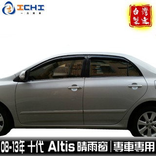 altis晴雨窗 08-13年 十代 /適用於 altis 晴雨窗 altis原廠晴雨窗 toyota晴雨窗 台灣製造