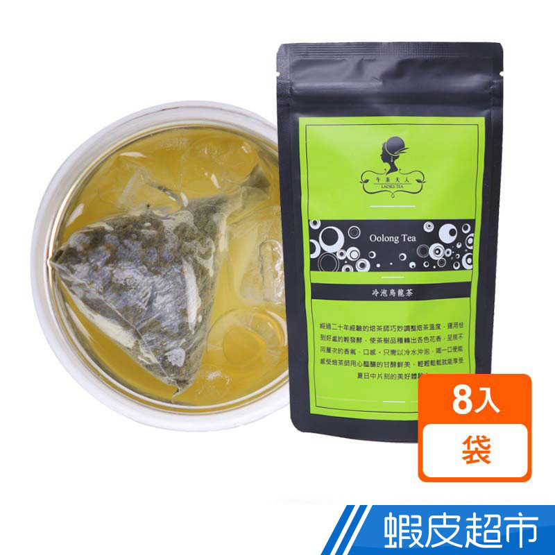 午茶夫人 冷泡烏龍茶 8入/袋  現貨 蝦皮直送