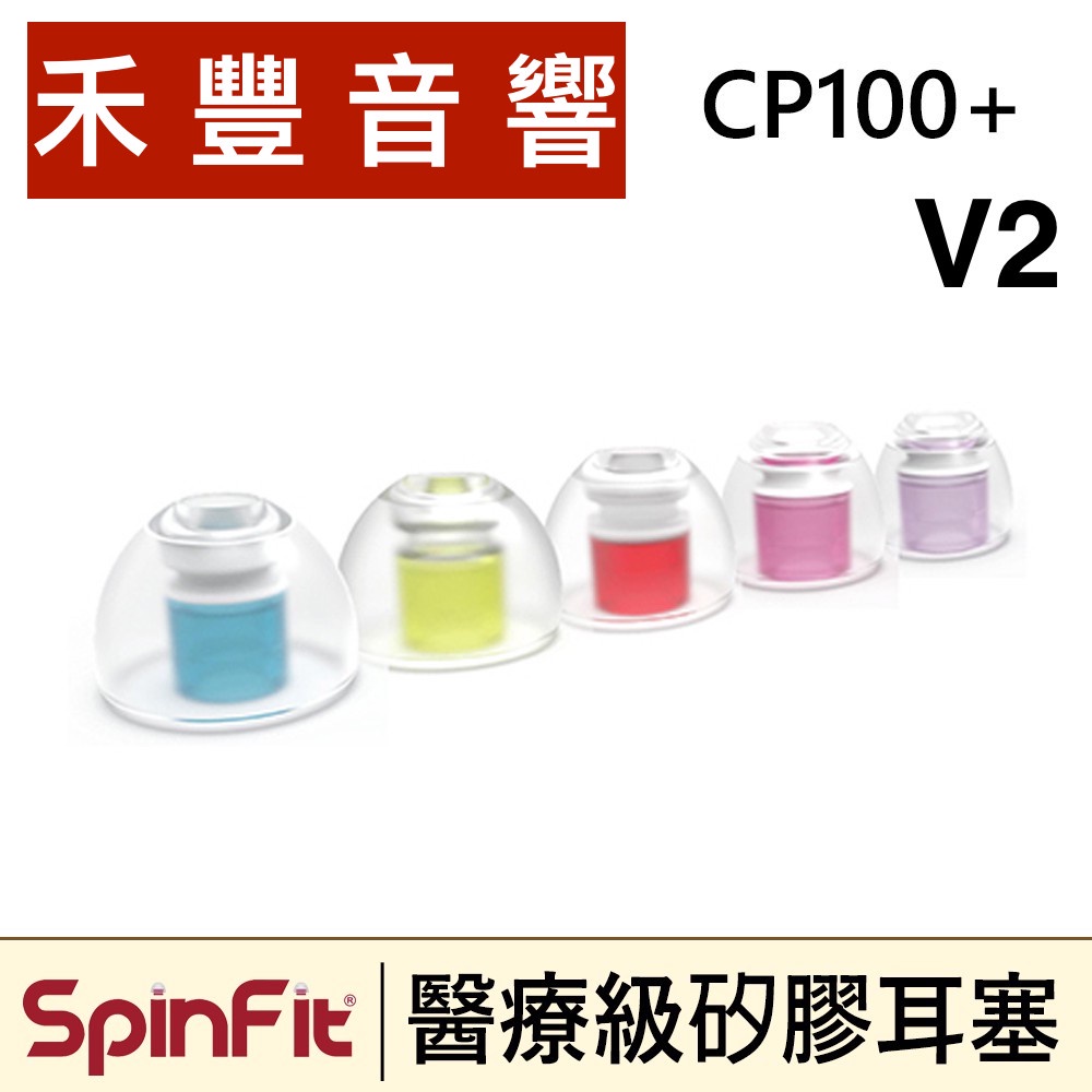 SpinFit CP100+ V2 醫療級矽膠耳塞 粗管/細管 雙規格 | 禾豐音響