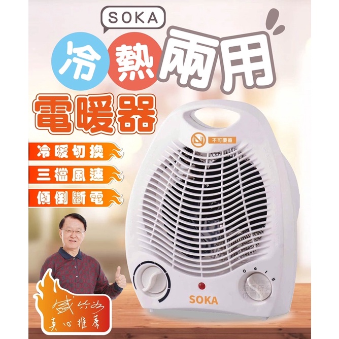 SOKA 快速小型暖風爐