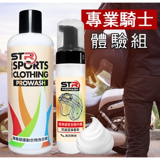 STR 介面硏 PROWASH織佈防摔衣專用洗衣精+安全帽清潔劑/精油抗菌潔淨慕斯✨乾濕兩用✨頭套/滑衣/雨衣