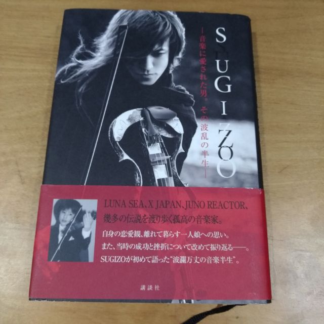 Sugizo自傳sugizo 音楽に愛された男 傳記x Japan X Japan Lunasea 蝦皮購物