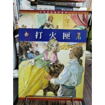 天母二手書店**打火匣－－世界經典童話選集	閣林國際圖書