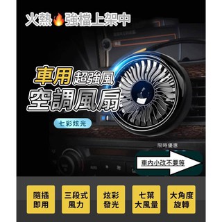【臺灣現貨】 車用風扇 涼爽 汽車多功能電風扇 車載出風口 中控臺風力擴 大USB迷你風扇 降溫 清涼