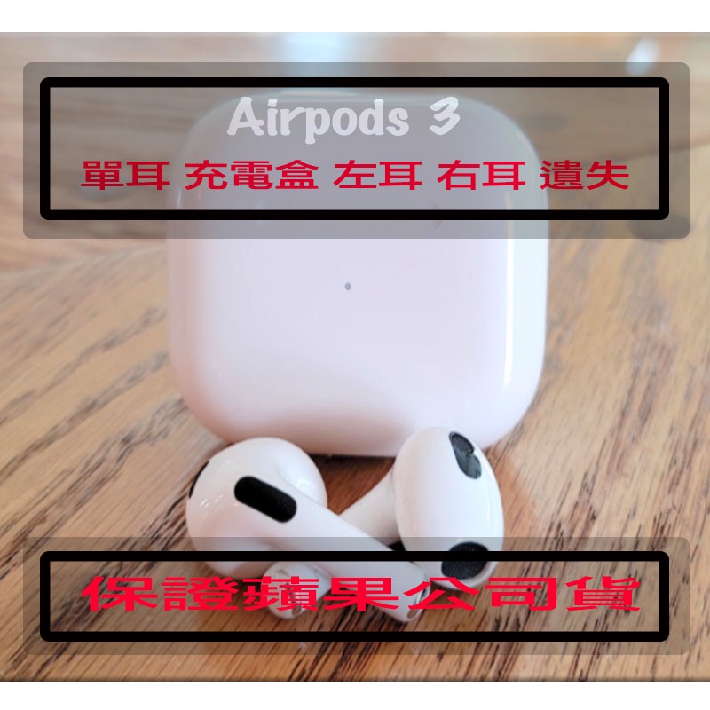 AIRPODS3 右耳的價格推薦- 2023年3月| 比價比個夠BigGo