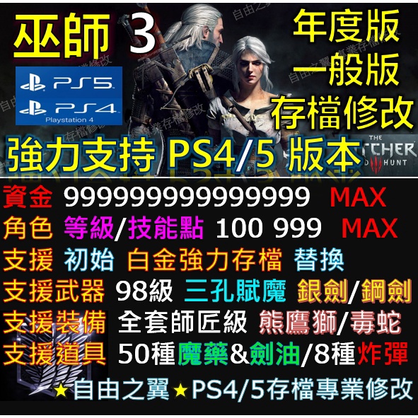 Ps4 Ps5 巫師3 存檔修改金手指年度版一般版save Wizard Steam Cyber 巫師3 蝦皮購物