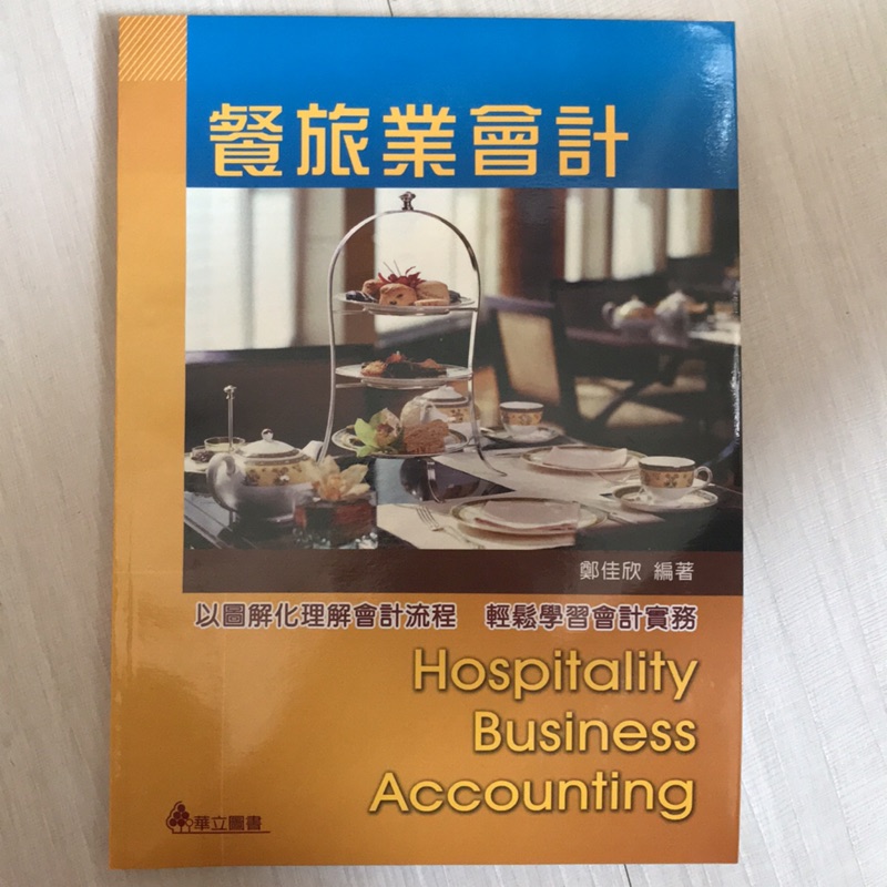 餐旅業會計 Hospitality Business Accounting