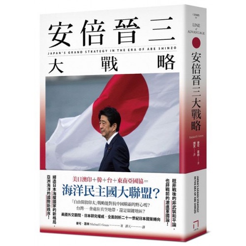 安倍晉三大戰略【安倍晉三的海洋民主國大聯盟，如何防堵中國崛起、鞏固自由開放的印太秩序！】（特別收錄「台灣如何回應」）/麥可．葛林【城邦讀書花園】