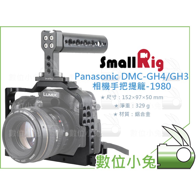 數位小兔【SmallRig Panasonic DMC-GH4/GH3 相機手把提籠 1980】兔籠 cage 攝影配件