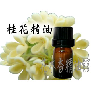 花木香精油館-優惠 / 頂級 桂花精油 / 桂花 精油 / 10ml、30ml、50ml、100ml