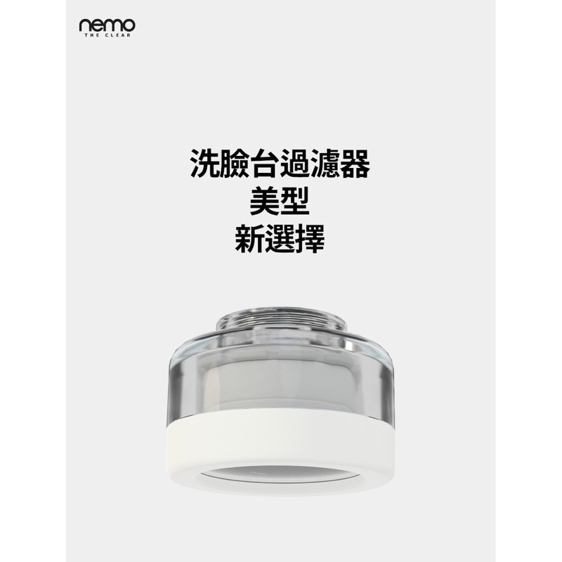 【新品、公司貨、相容BODYLUV】nemowater 純白洗臉台過濾器 廚房過濾器 水龍頭過濾器 可相容bodyluv