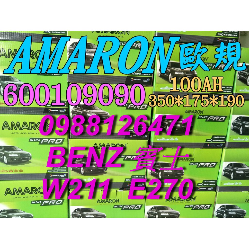 YES 愛馬龍銀合金 AMARON W210 E270 汽車電池 60044 100AH 歐規電池 BENZ 60044