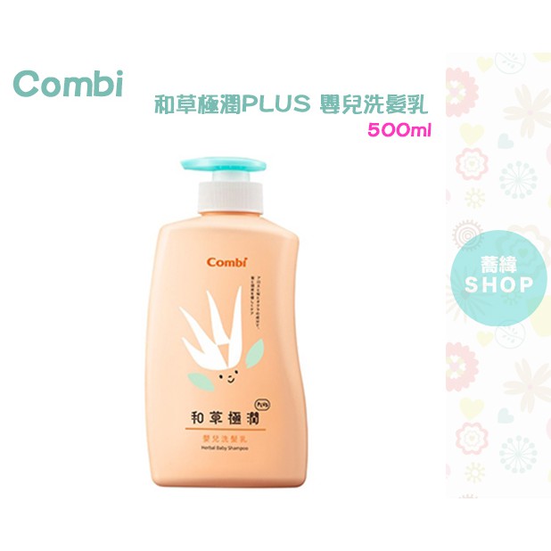 Combi 和草極潤PLUS 嬰兒洗髮乳