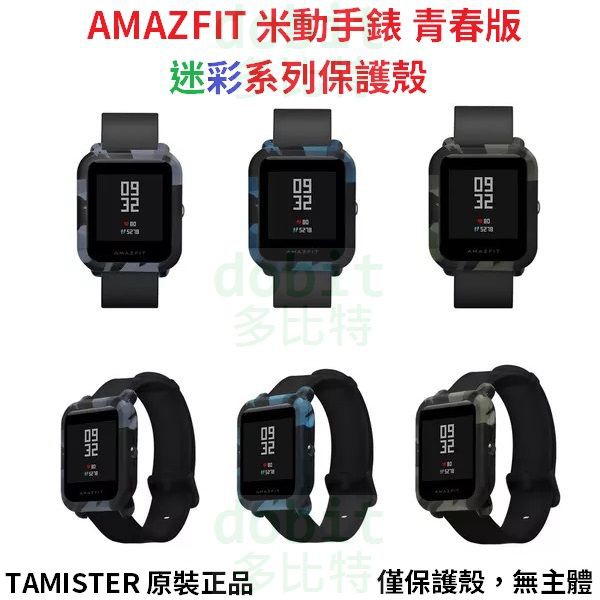 ［多比特］TAMISTER 小米 Amazfit 米動手錶 青春版 迷彩保護殼 正品