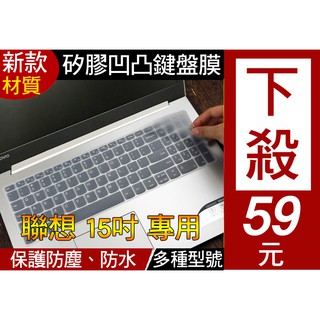 Lenovo S540 320 330 S145 130 L340 15.6吋 鍵盤膜 鍵盤套 鍵盤保護套