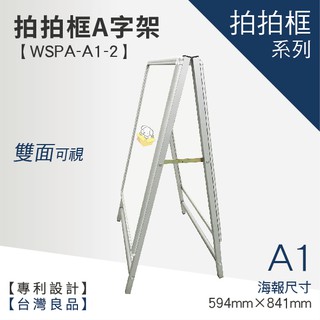 【A1拍拍框A字架(雙面) WSPA-A1-2】廣告牌 告示架 展示架 標示牌 公布欄 布告欄 活動廣告 佈告板 佈告欄