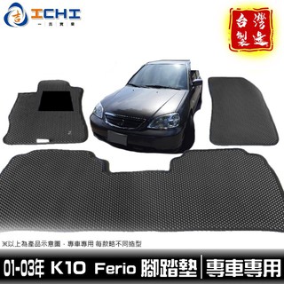 ferio腳踏墊 k10腳踏墊 【鑽石紋】/適用於 ferio腳踏墊 k10腳踏墊 civic腳踏墊 廠商直送