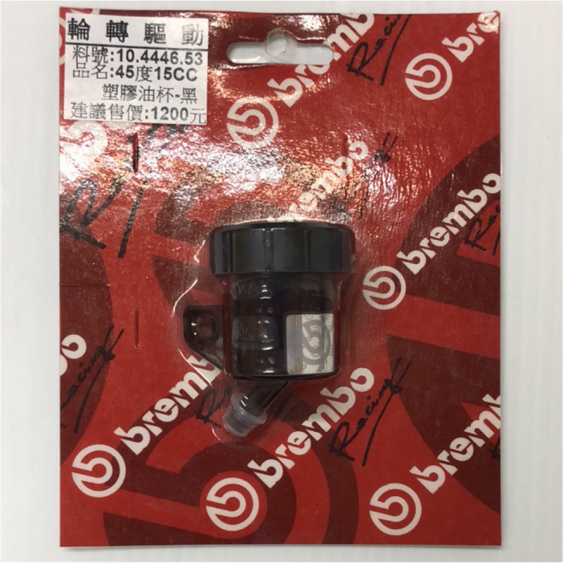 輪轉驅動 brembo 15cc油杯