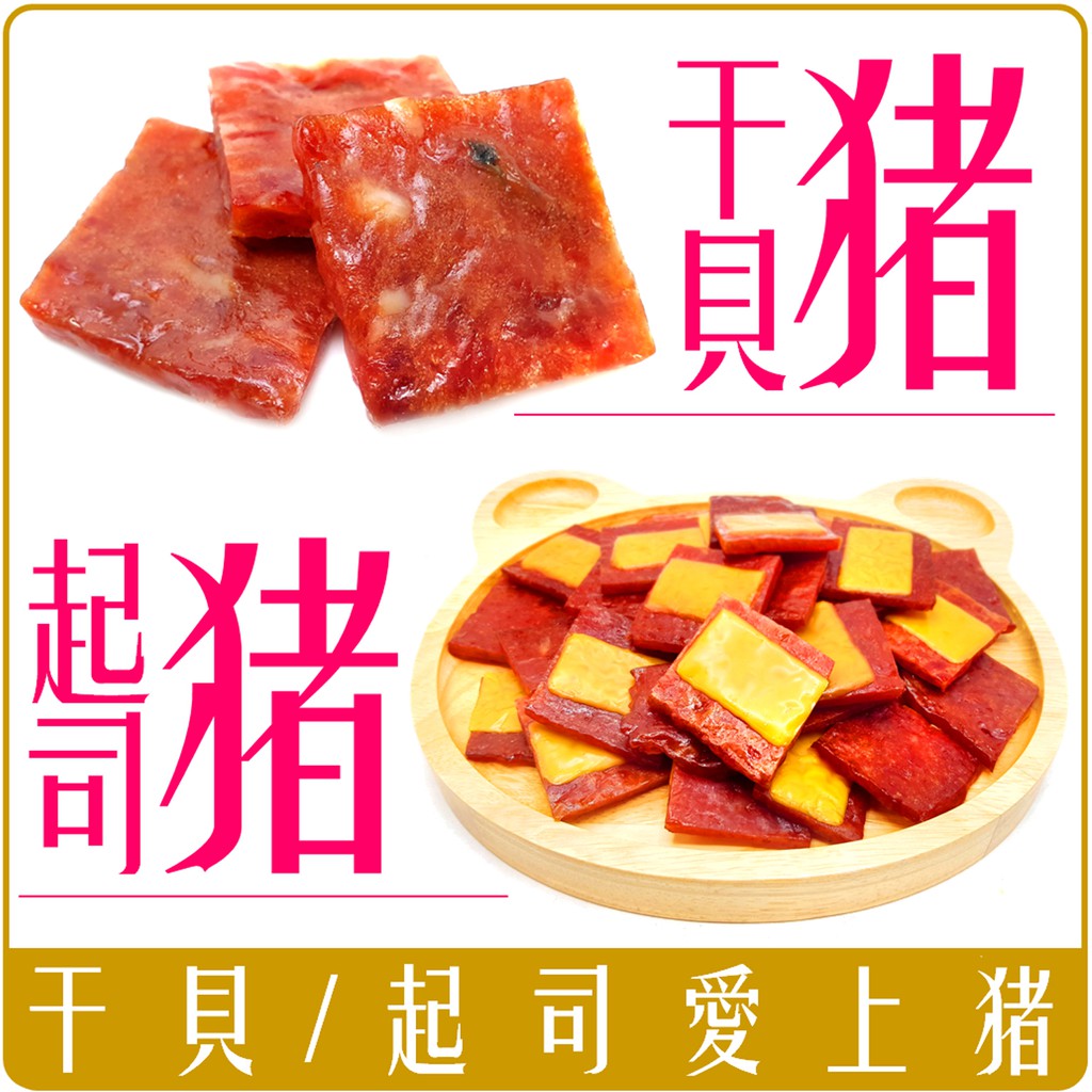 《Chara 限時特賣》 附發票 採用台灣豬肉 起司愛上豬 起司 豬肉乾 魚卵 飛魚 豬肉 干貝 麻辣