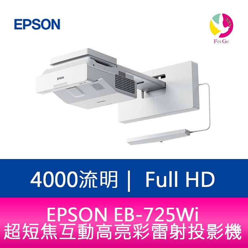 EPSON EB-725Wi 4000流明 超短焦互動高亮彩雷射投影機 上網登錄享三年保固