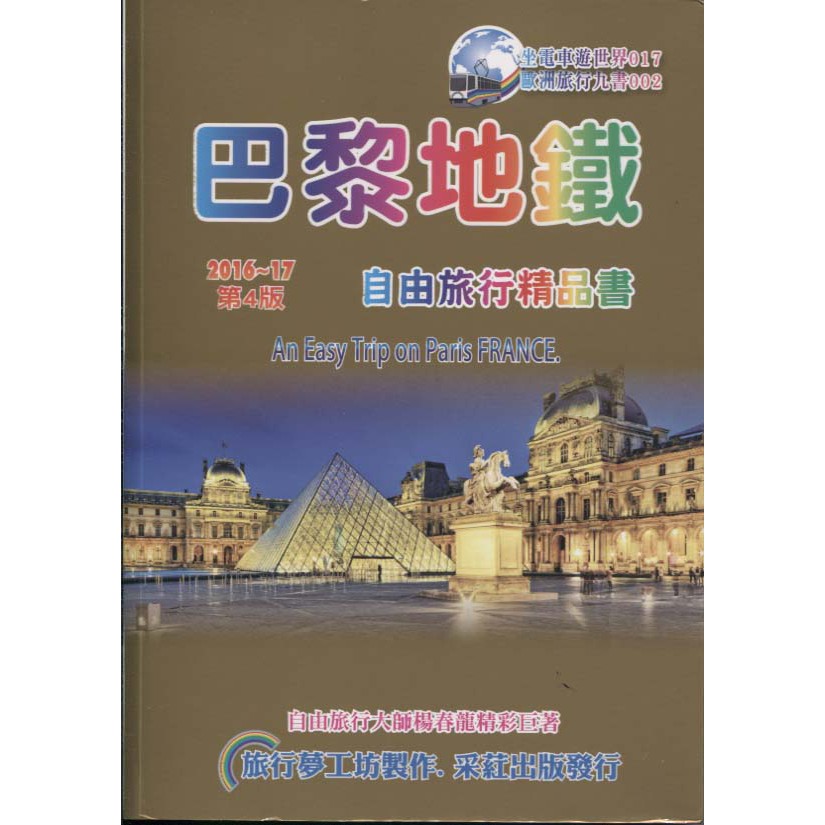 《巴黎地鐵．自由旅行精品書 2016~17(第4版)》采葒│9789865879501│ 楊春龍│全新