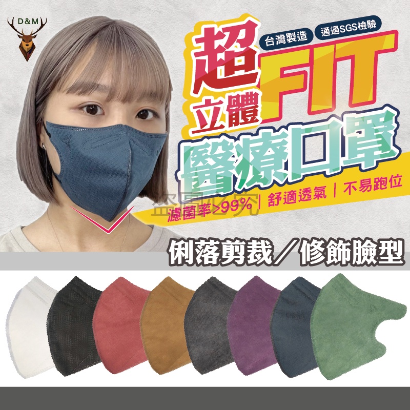 😷淨新超立體😷3D立體空間🥰超立體口罩 3D口罩 醫療級防護口罩 醫用口罩 立體口罩 台灣製 立體 修飾臉型 口罩