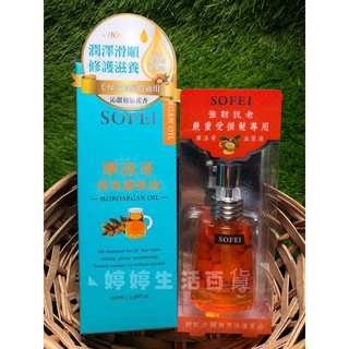 『🎉免運+蝦皮代開發票』【SOFEI 舒妃】免沖洗 摩洛哥堅果護髮油100ml/沙棘·紅藜絲亮修護菁油33ml