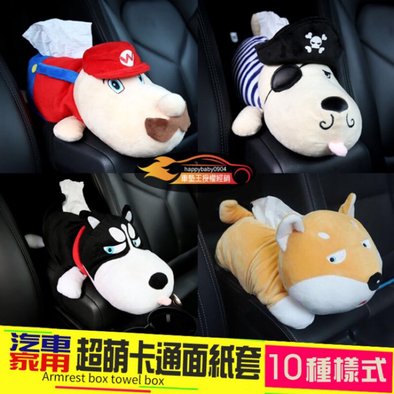 限時特賣 現貨 車太太 多款超萌卡通動物造型車用扶手面紙套 紙巾套 面紙盒 紙巾盒 車用面紙盒 家用面紙套 抽掛式