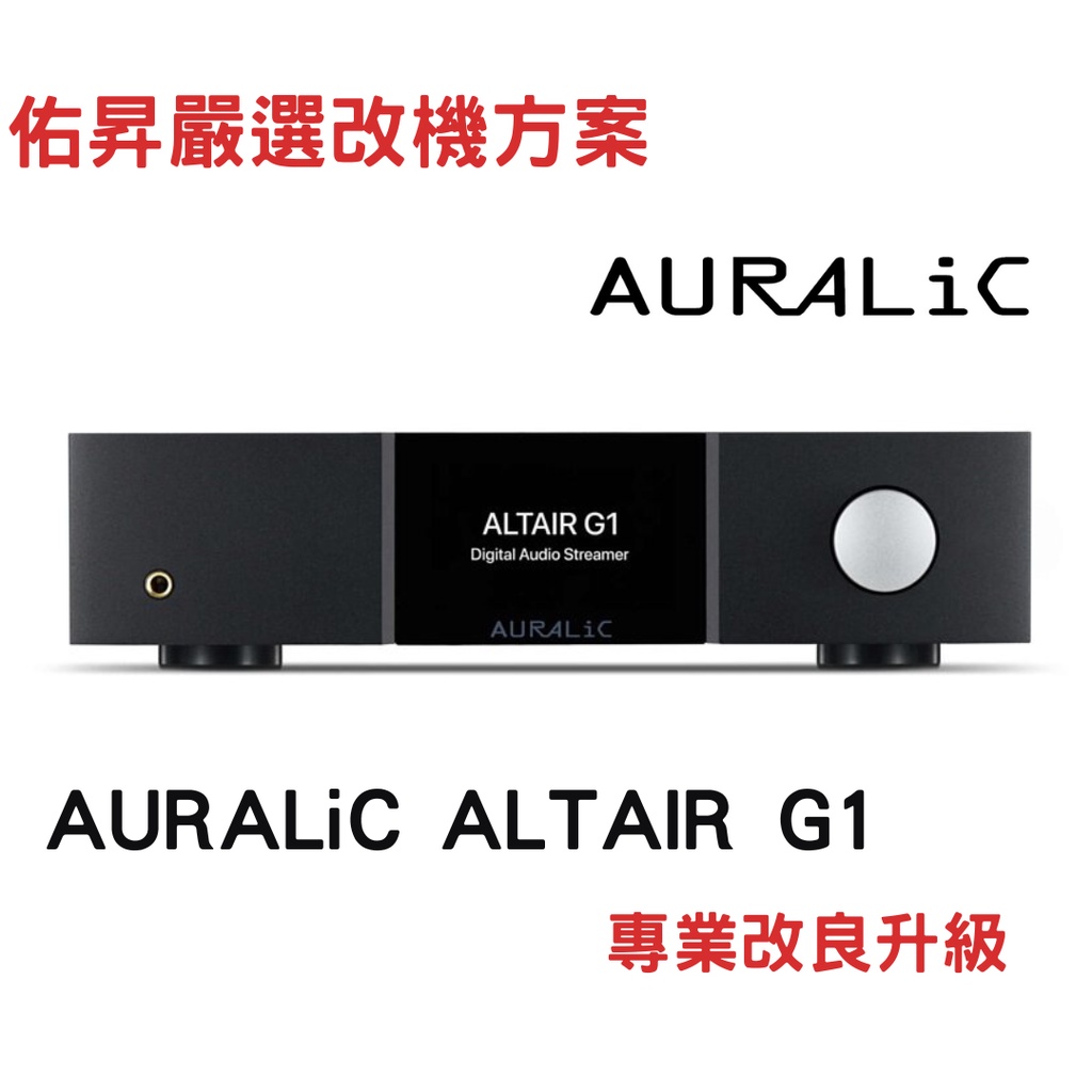 佑昇嚴選(改機專案)：AURALiC ALTAIR G1 無線網路串流播放機 DAC (專業改良升級方案優惠中）