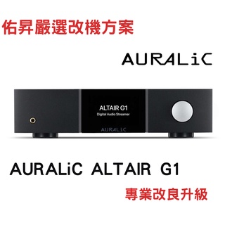 佑昇嚴選(改機專案)：AURALiC ALTAIR G1 無線網路串流播放機 DAC (專業改良升級方案優惠中）