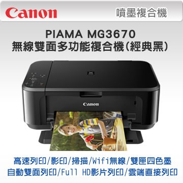 *好好買* Canon PIXMA MG3670 無線雙面多功能複合機(經典黑),特價2675元(含稅)