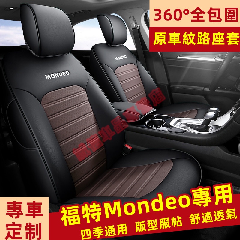 福特Mondeo 座套 座椅套 全包圍坐墊  真皮適用座套 Mondeo適用 四季通用座套 舒適透氣座套 防刮耐磨座椅套