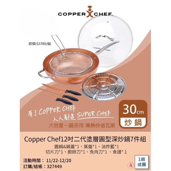 *可刷卡分期_公司貨_免運_美國Copper Chef12吋二代塗層圓型深炒鍋7件組