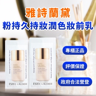 【即期出清】Estee Lauder雅詩蘭黛粉持久持妝潤色妝前乳 試用包 1ml SPF45/PA++＋＋