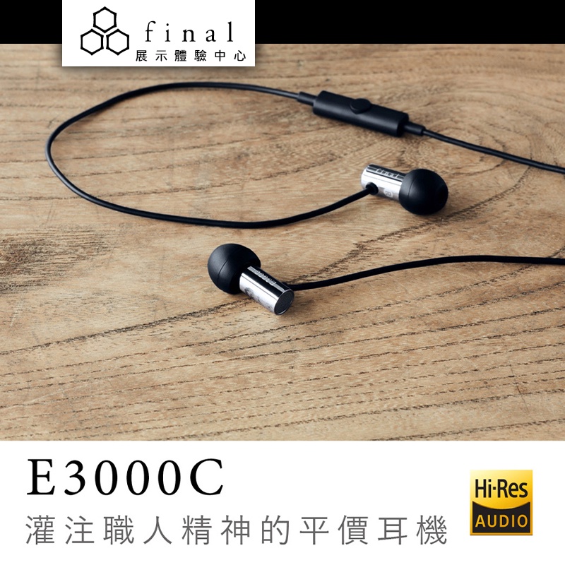 日本 Final E3000C 線控麥克風耳道式耳機【授權經銷展示中心】