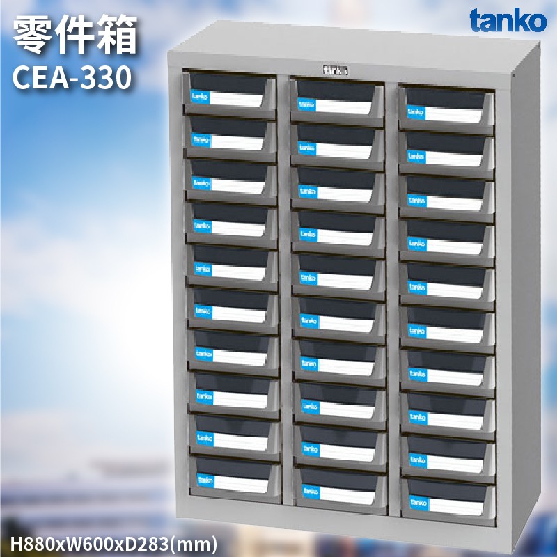 新式抽屜設計 CEA-330 零件箱 零件盒 工具箱 工具櫃 零件櫃 收納櫃 分類櫃 分類抽屜 零件抽屜 維修保養廠