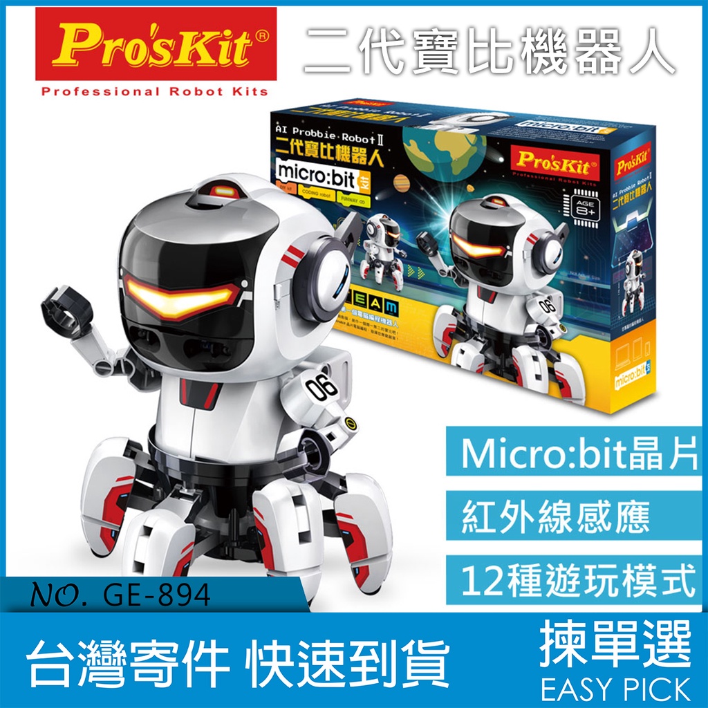 Pro'skit 寶工 科學玩具 二代寶比機器人 GE-894 含Micro Bit 親子協作 STEAM教育 科學教育