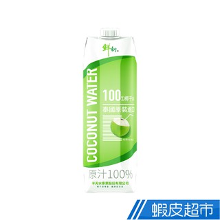 鮮剖 100%椰子水 1000ml/瓶 現貨 廠商直送