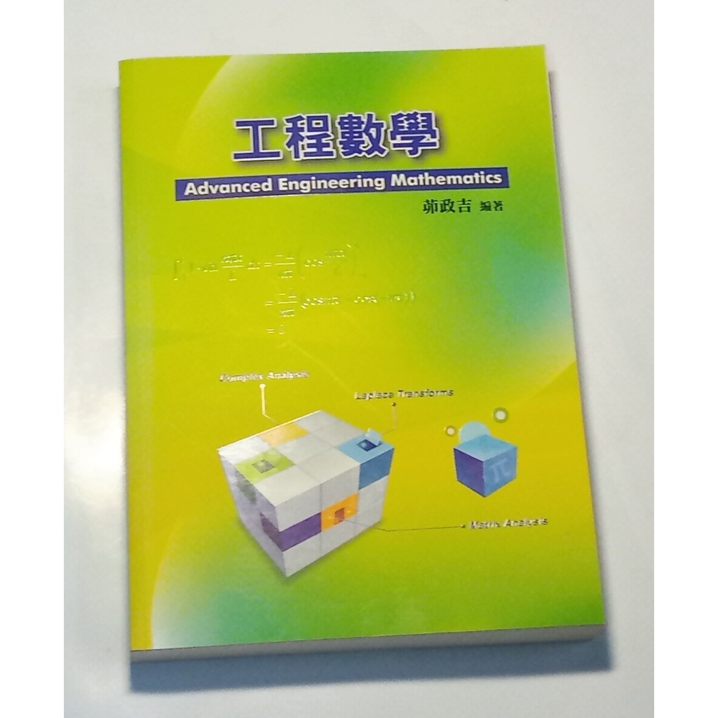 工程數學 Isbn 茆政吉三和全新98年8月初版 蝦皮購物