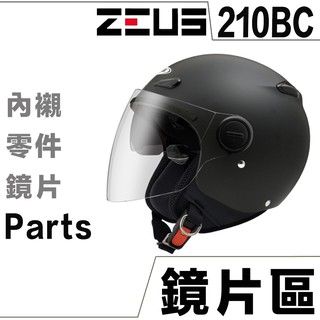 瑞獅 ZEUS ZS-210BC 安全帽【配件組】210BC 原廠 外鏡片 內墨鏡片 大鏡片 螺絲 原廠配件 維修零件