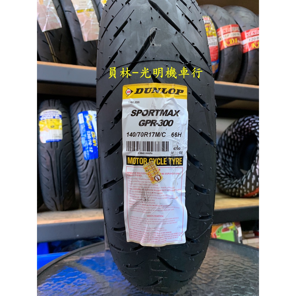 彰化員林 鋼絲胎 登祿普 GPR-300 140/70R17 140/70-17 完工價3700元 含 平衡 氮氣 除蠟